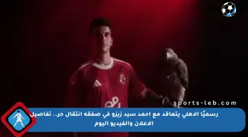 رسميًا الأهلي يتعاقد مع أحمد سيد زيزو في صفقة انتقال حر.. تفاصيل الإعلان والفيديو اليوم